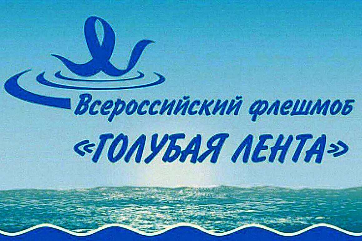 Флешмоб голубая лента
