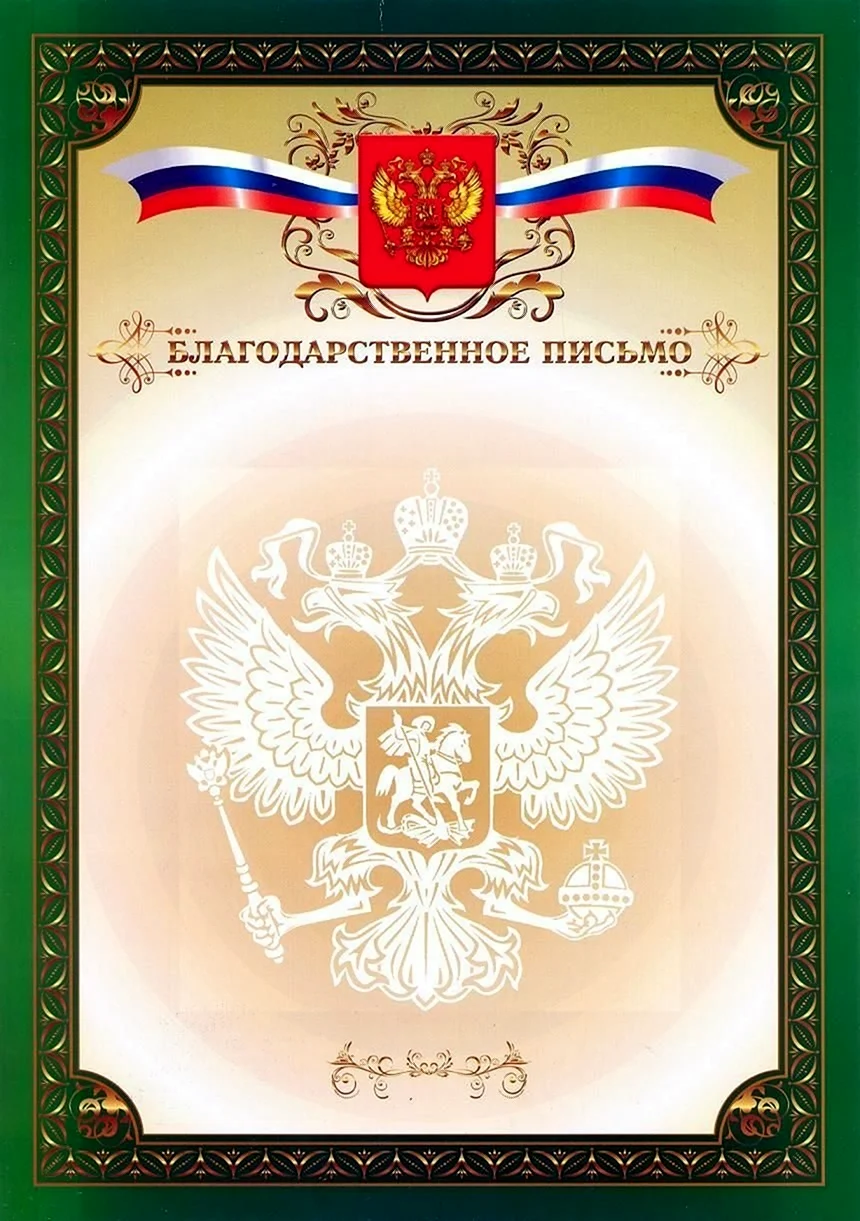 Фон для благодарственного письма