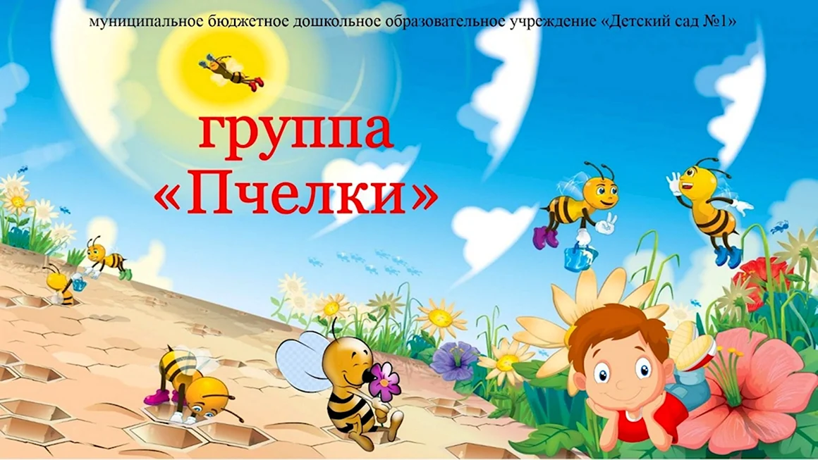 Фон для группы пчелки в детском саду