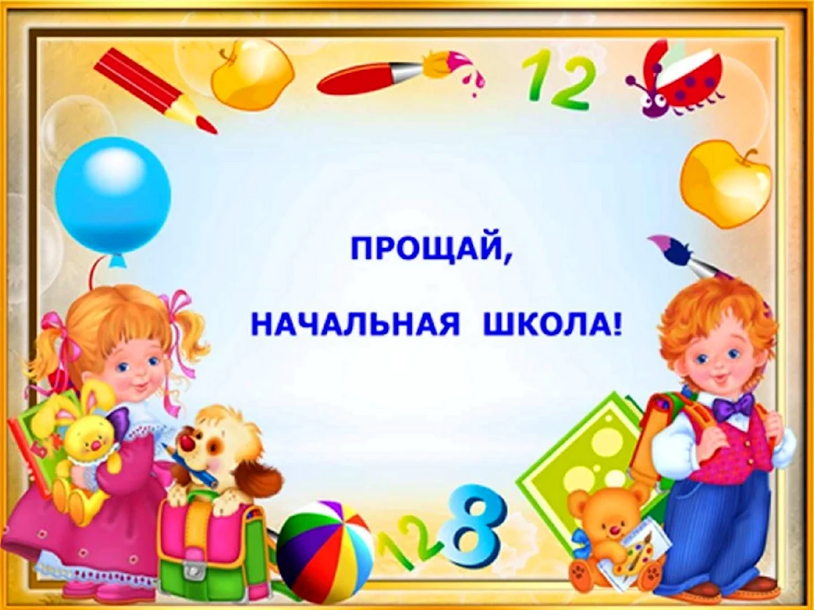 Фон для презентации Прощай начальная школа