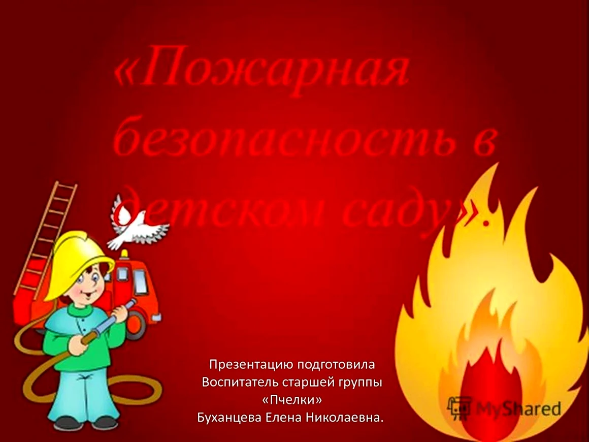 Фон пожарная безопасность