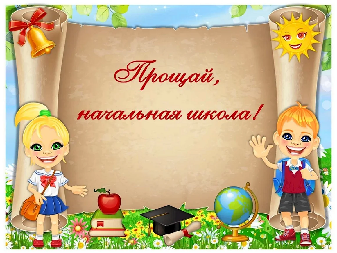 Фон выпускной начальная школа