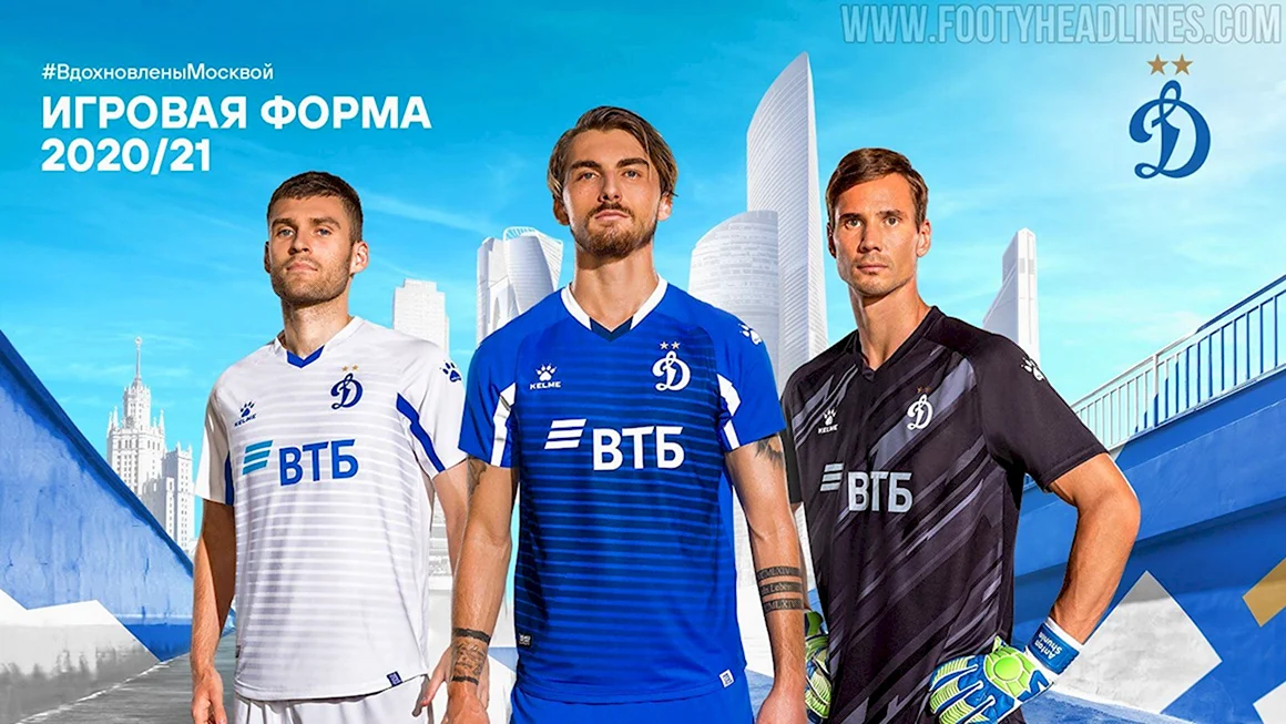 Форма Динамо 2020-2021