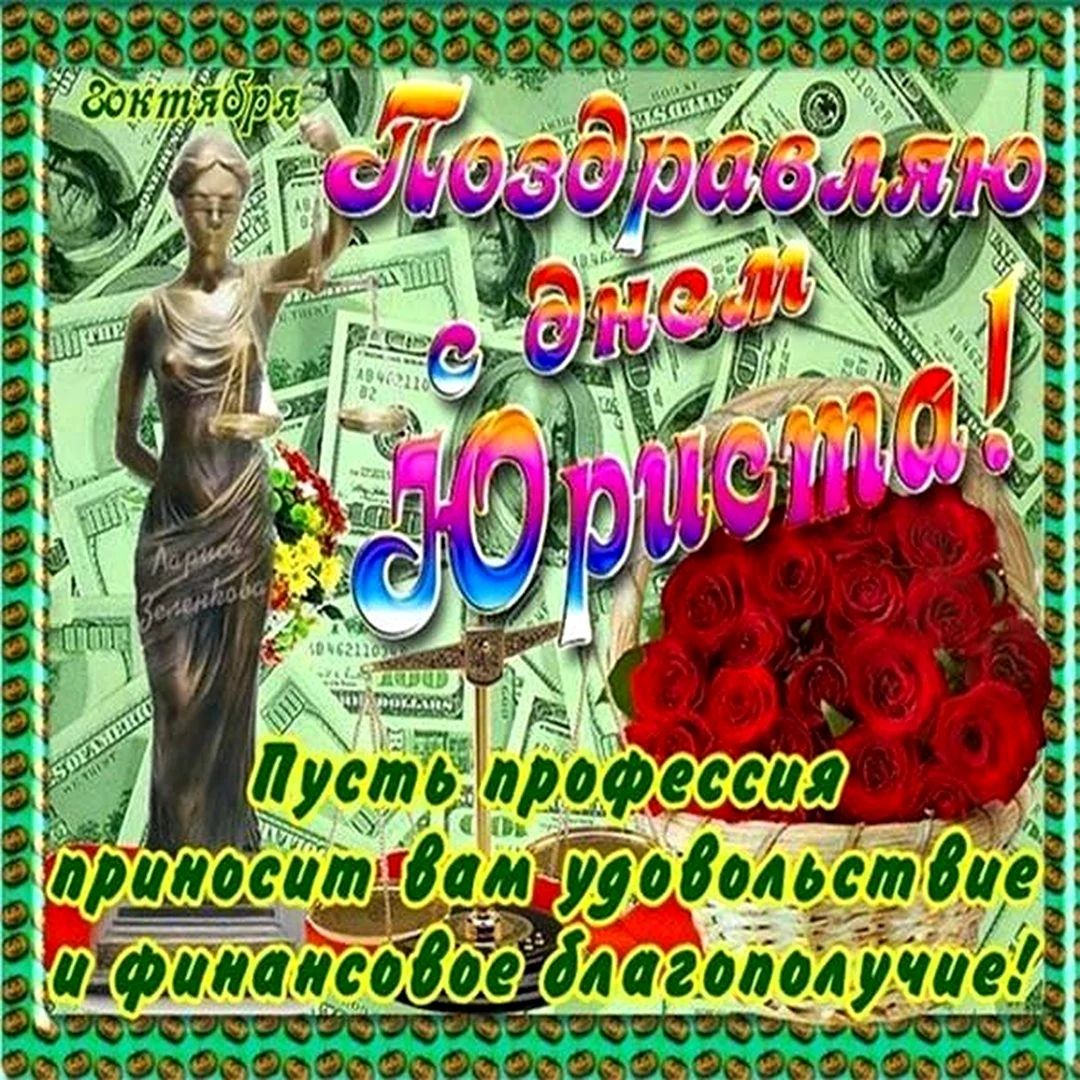 Фото с днем юриста