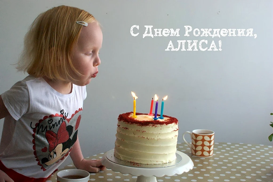 Фото с днём рождения Алиса