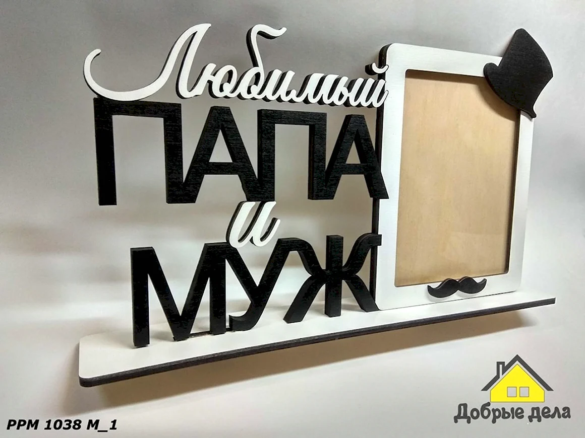 Фоторамка любимый муж и папа