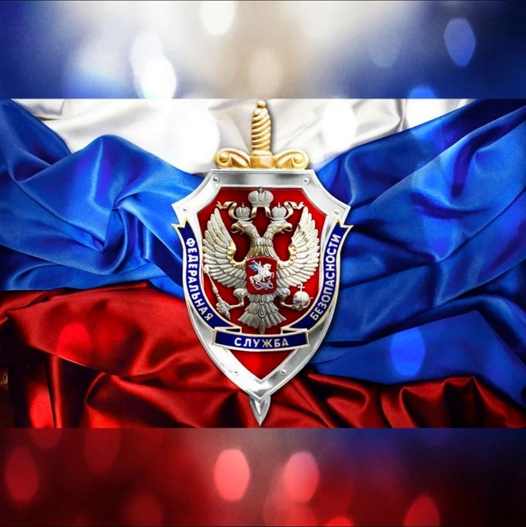 ФСБ Федеральная служба безопасности Российской Федерации
