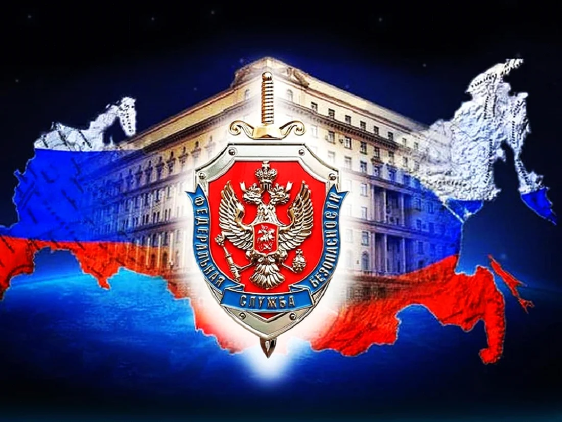 ФСБ Федеральная служба безопасности Российской Федерации