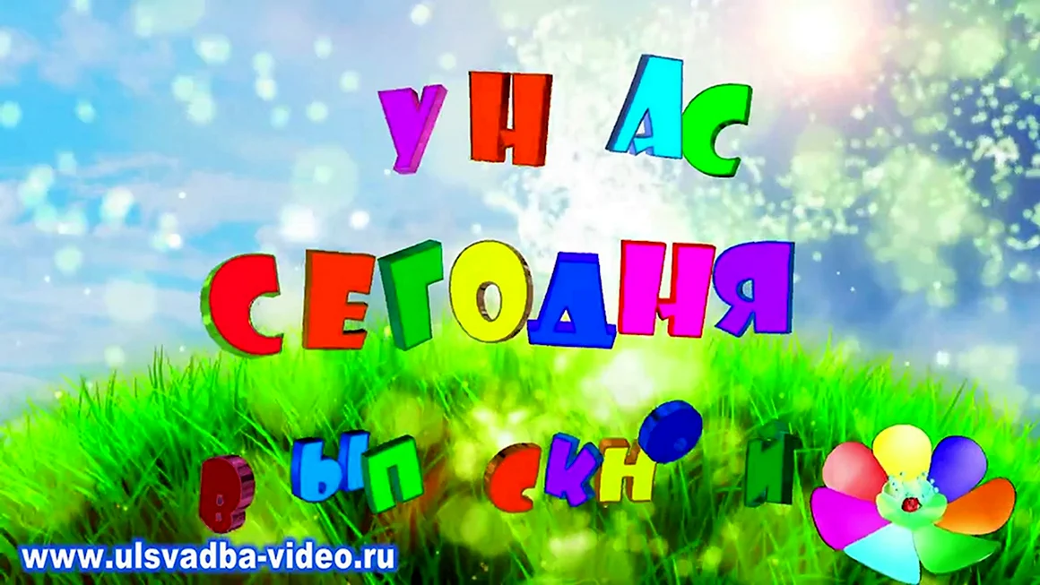 Футаж выпускной в детском саду