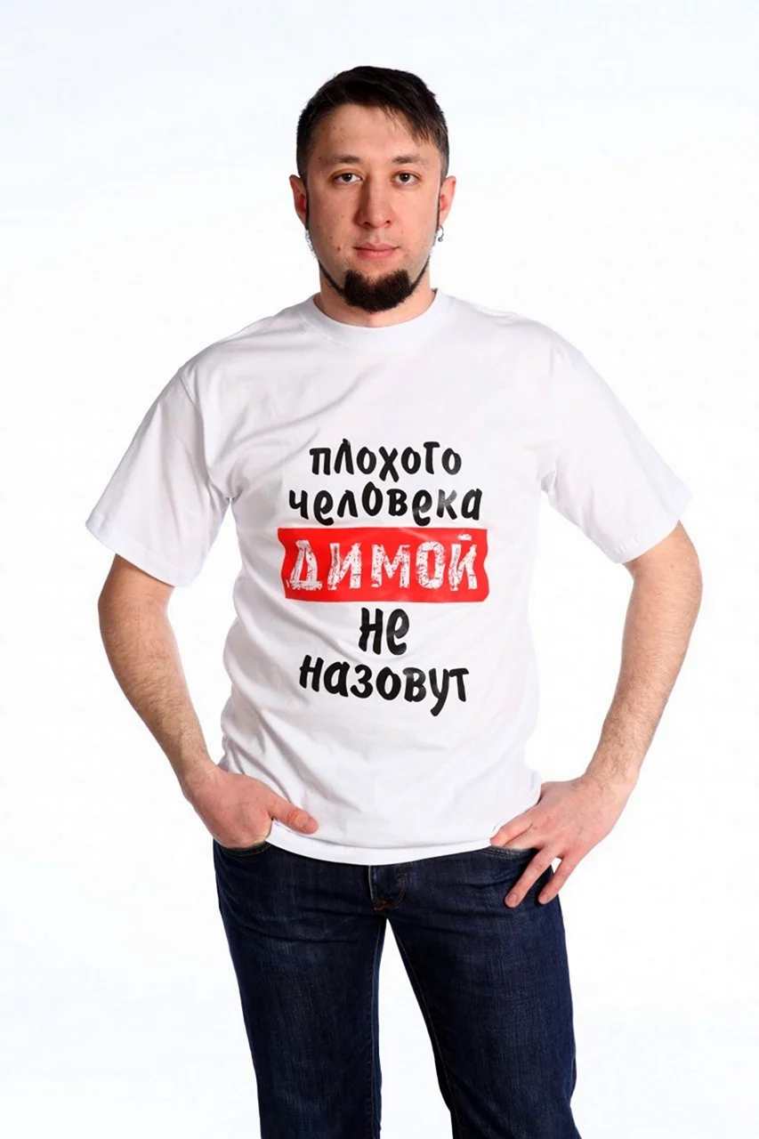 Футболка Дима