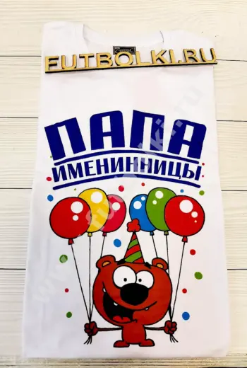 Футболка для именинницы