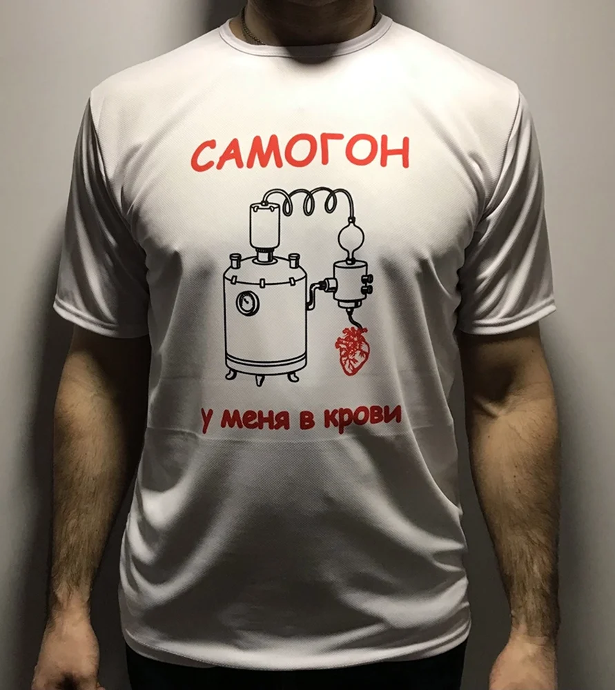 Футболка самогонщика