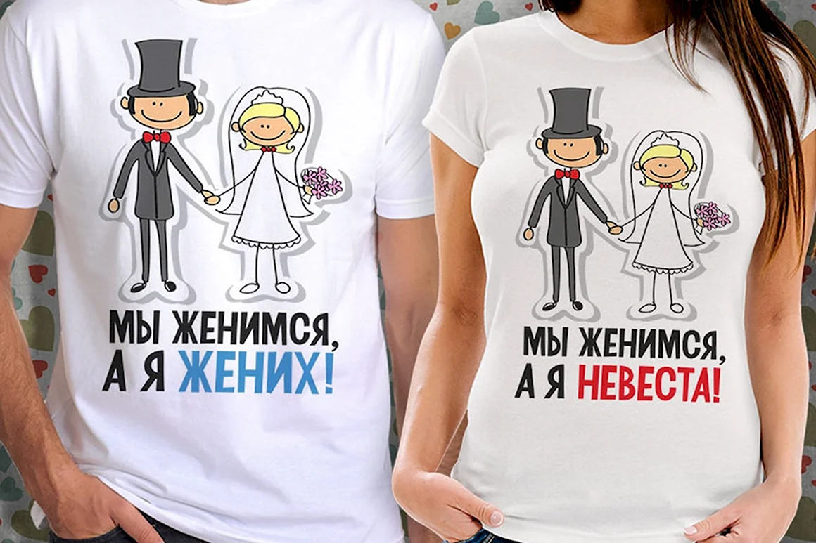 Футболки для молодожёнов