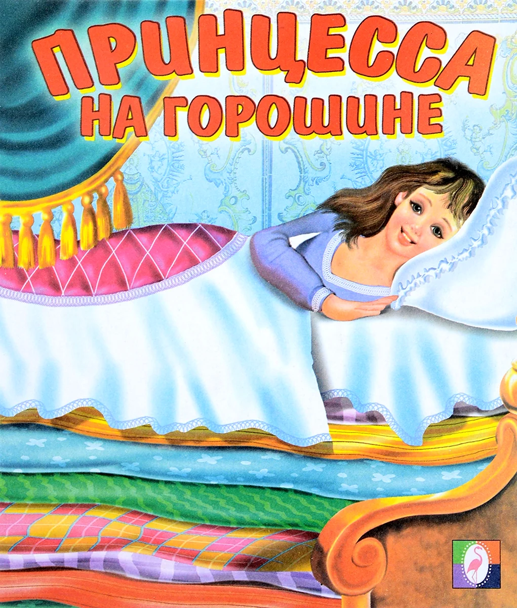 Г Х Андерсен принцесса на горошине