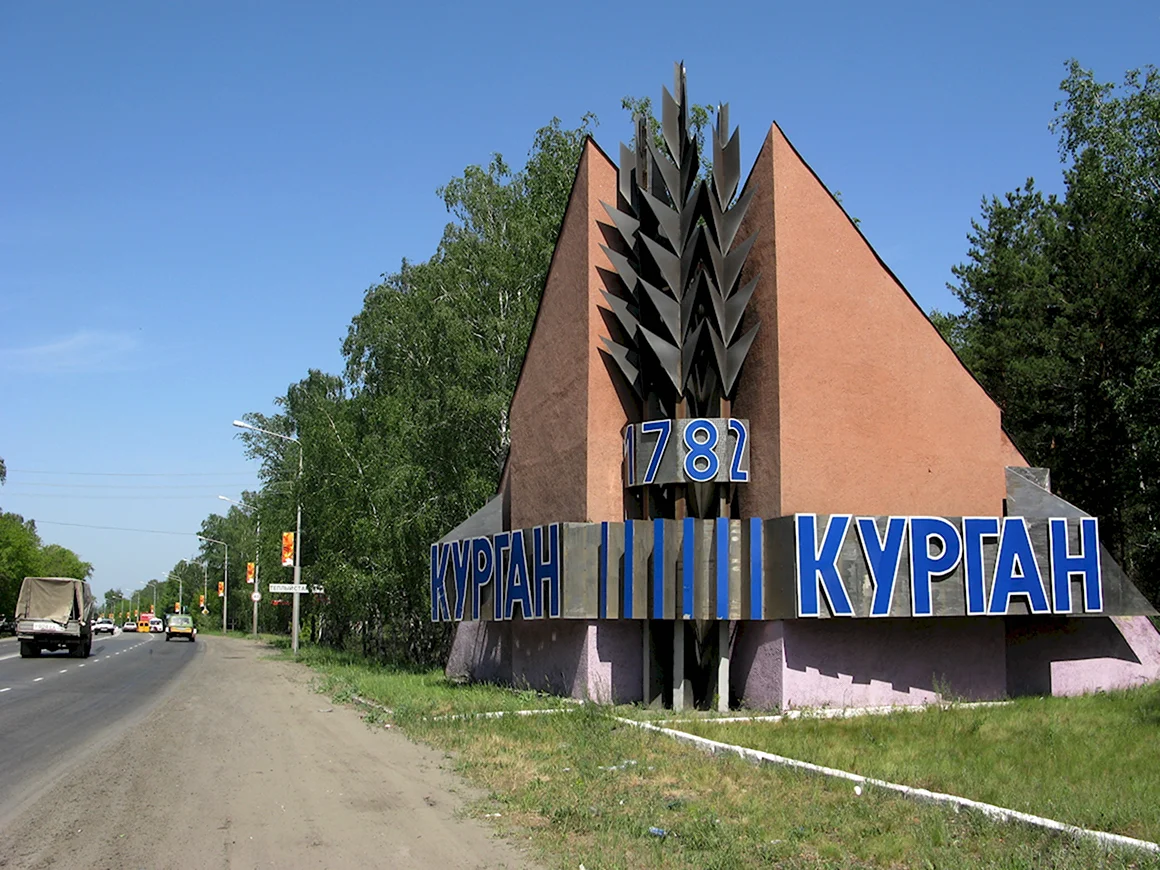 Г Курган Курганская область