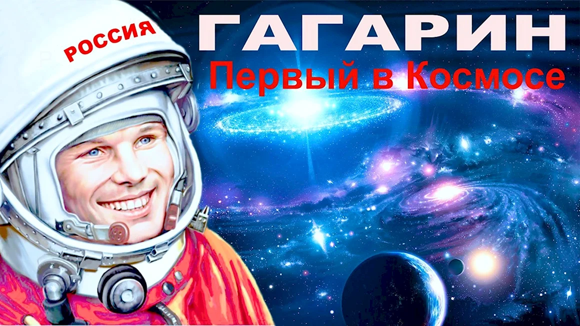 Гагарин первый