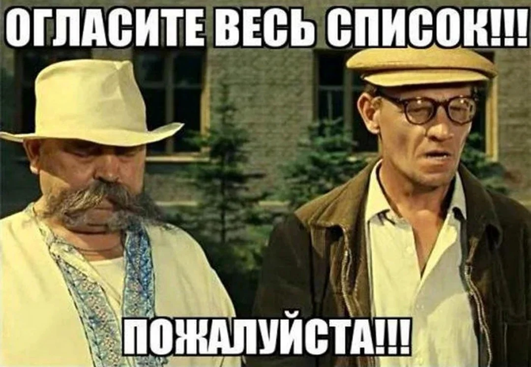 Гайдай огласите весь список