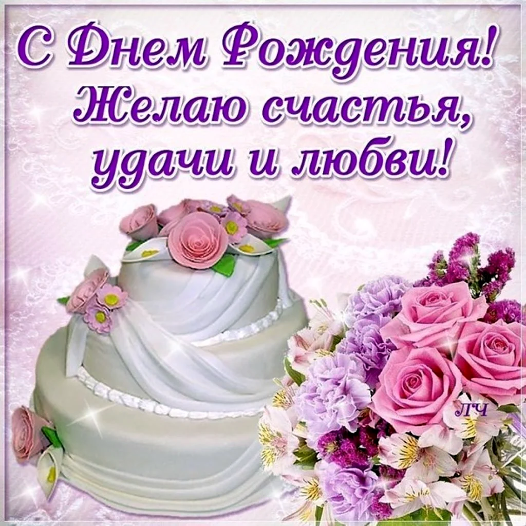 Галина Ивановна с днем рождения
