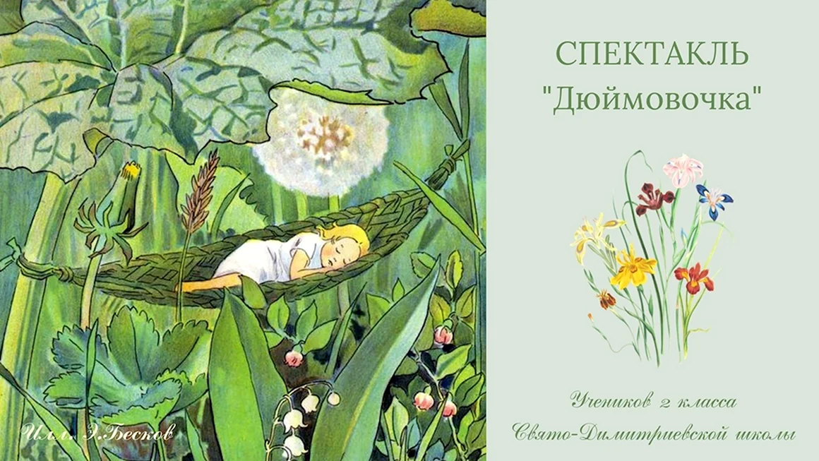 Ганс Андерсен Дюймовочка