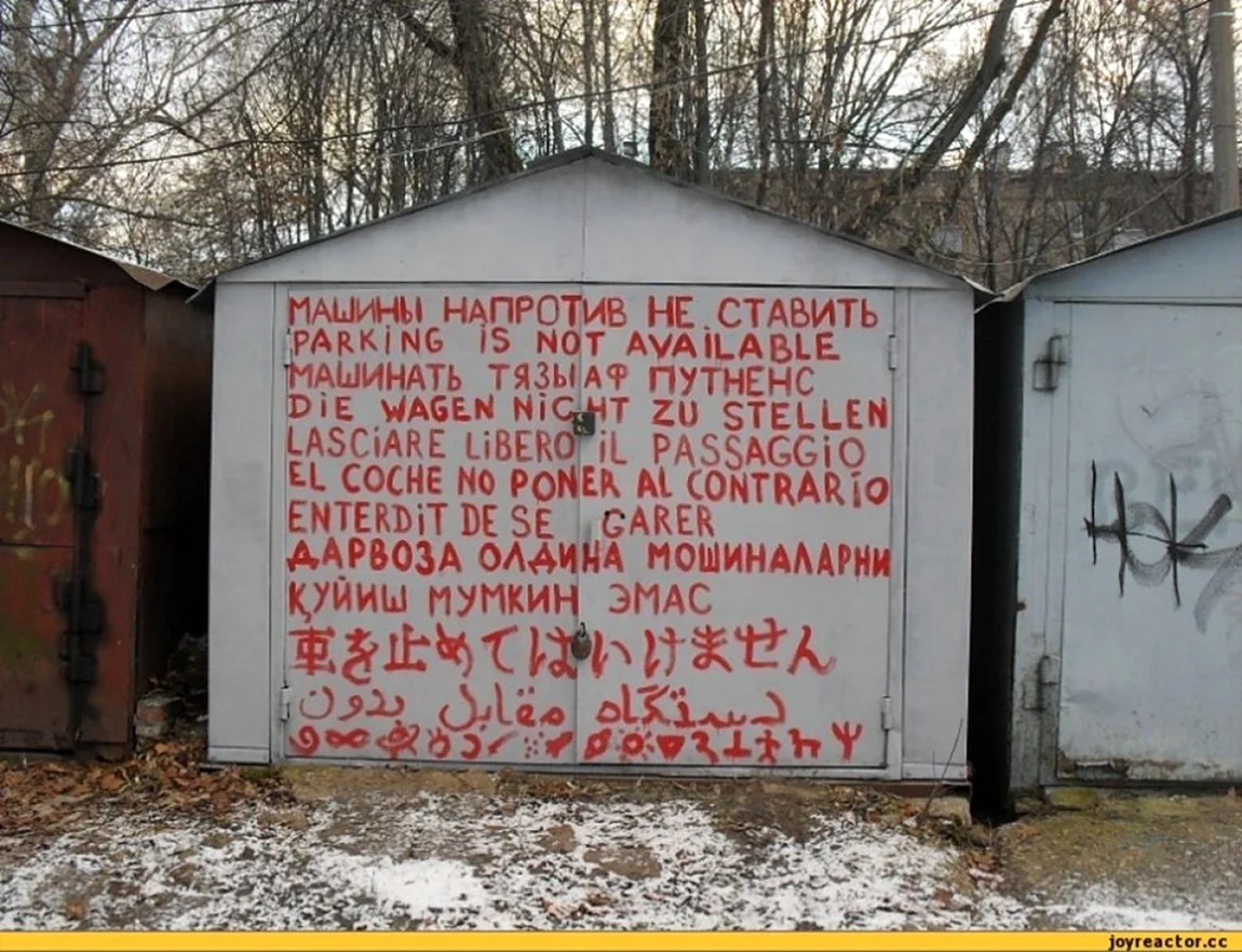 Гараж надпись