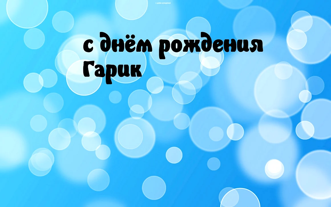 Гарик с днем рождения