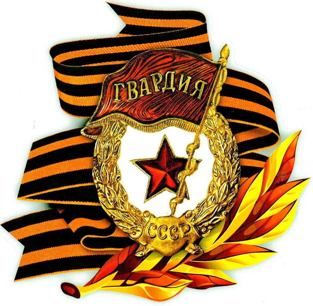 Георгиевская лента гвардия
