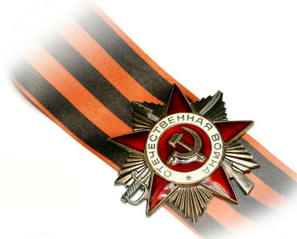 Георгиевская ленточка с орденом Отечественной войны