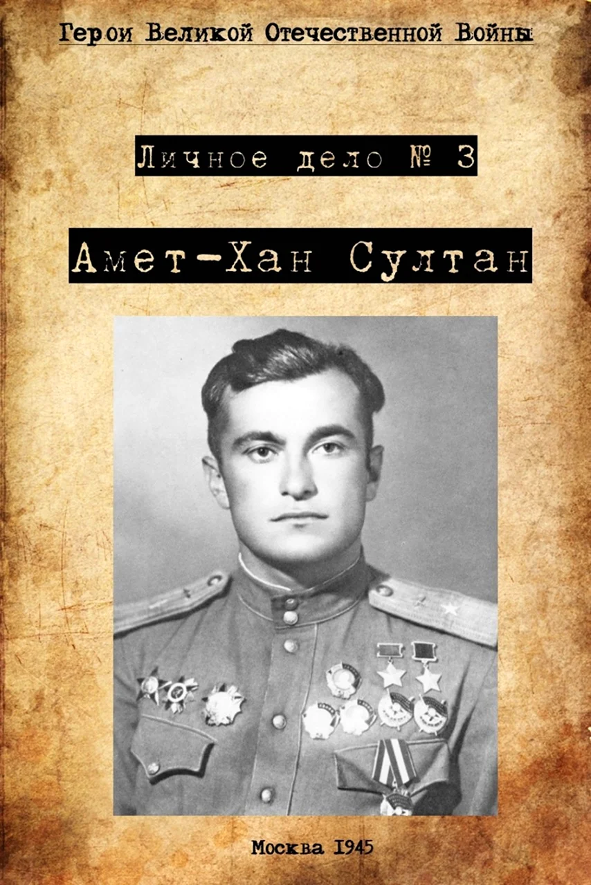 Герои Дагестана Аметхан Султан