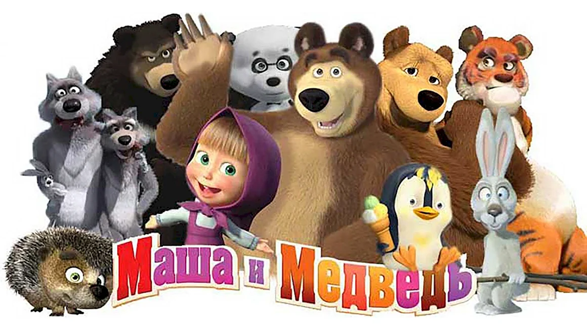 Герои мультика Маша и медведь