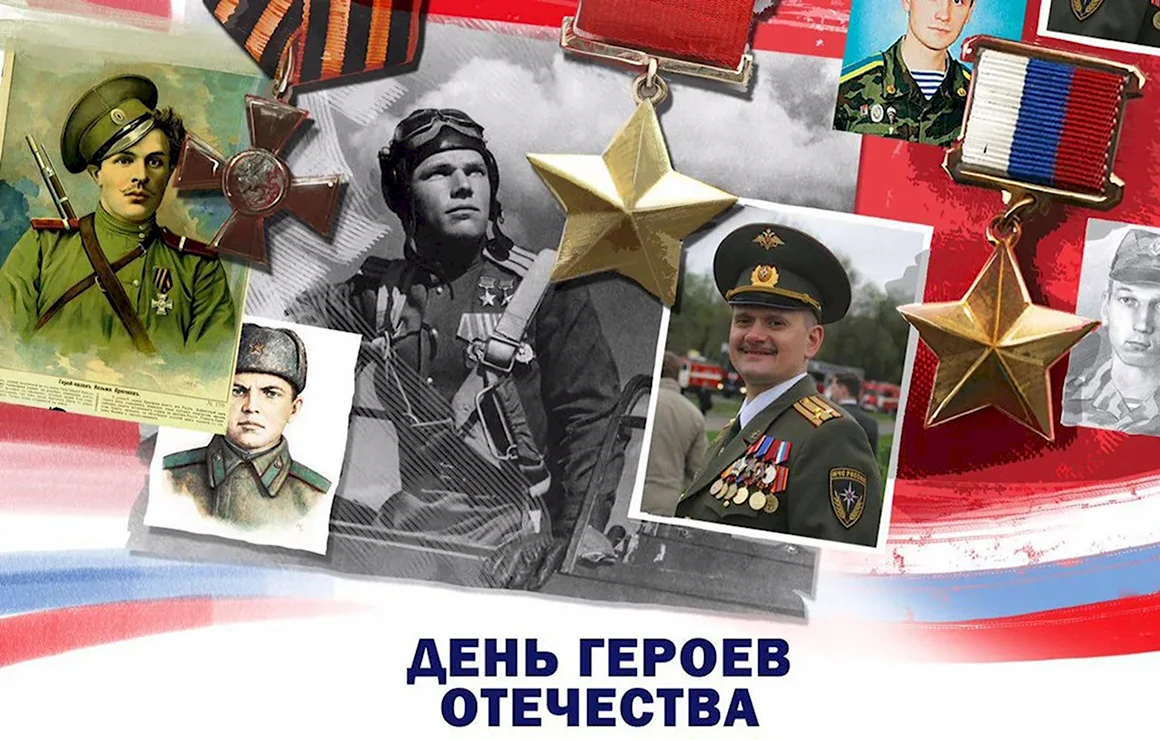 Герои Отечества