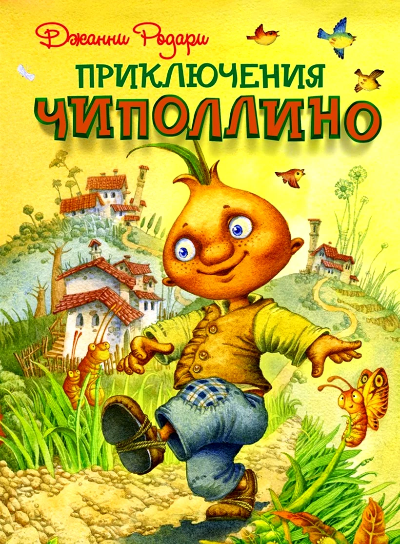 Герои сказки приключения Чиполлино