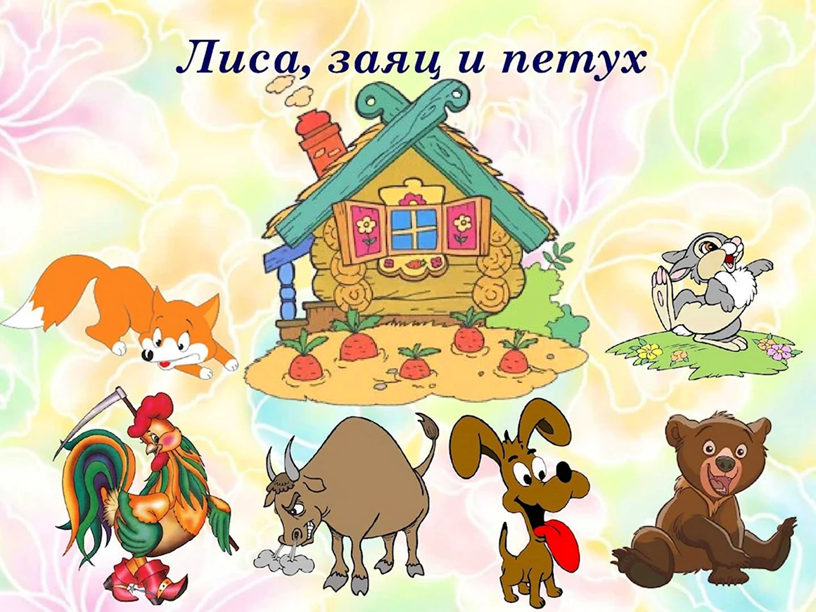 Герои сказки Заюшкина избушка