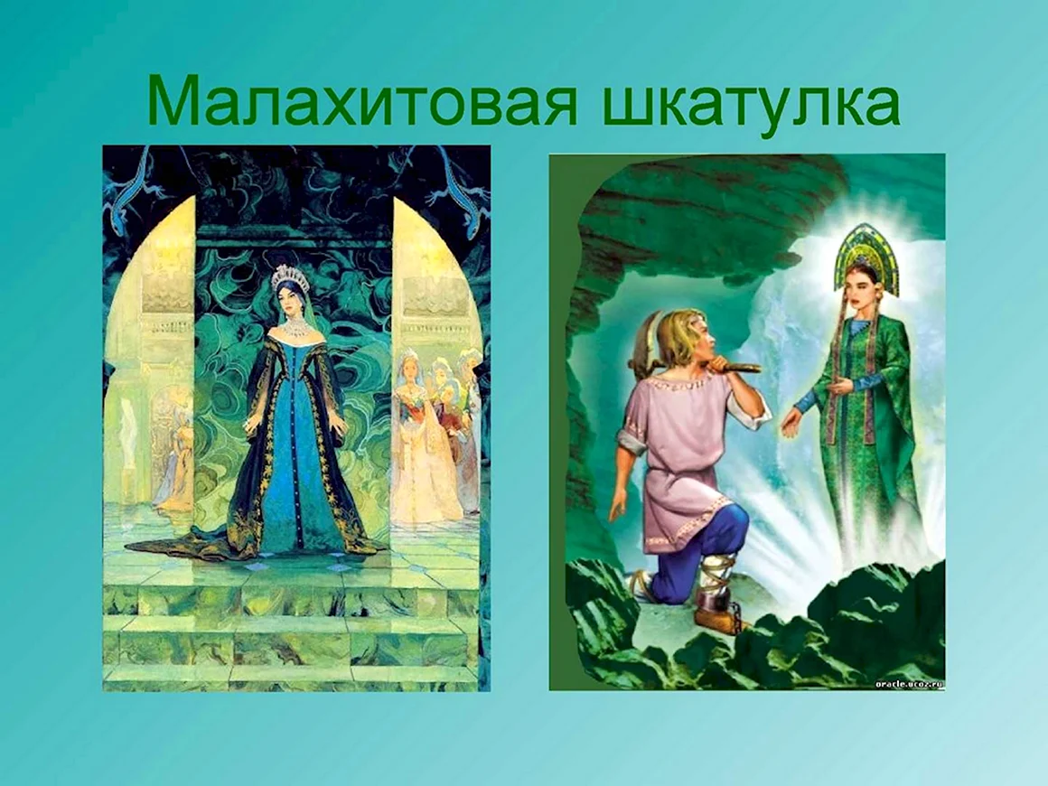 Герои сказов Бажова Малахитовая шкатулка
