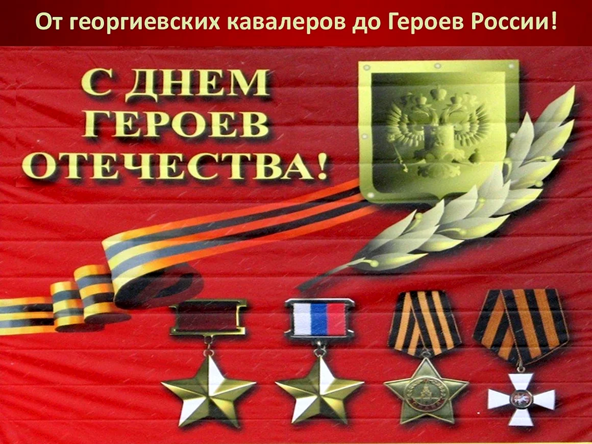 Героям Отечества посвящается