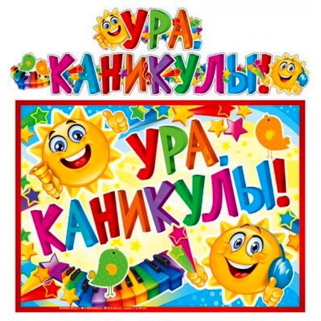 Гирлянда ура. Каникулы