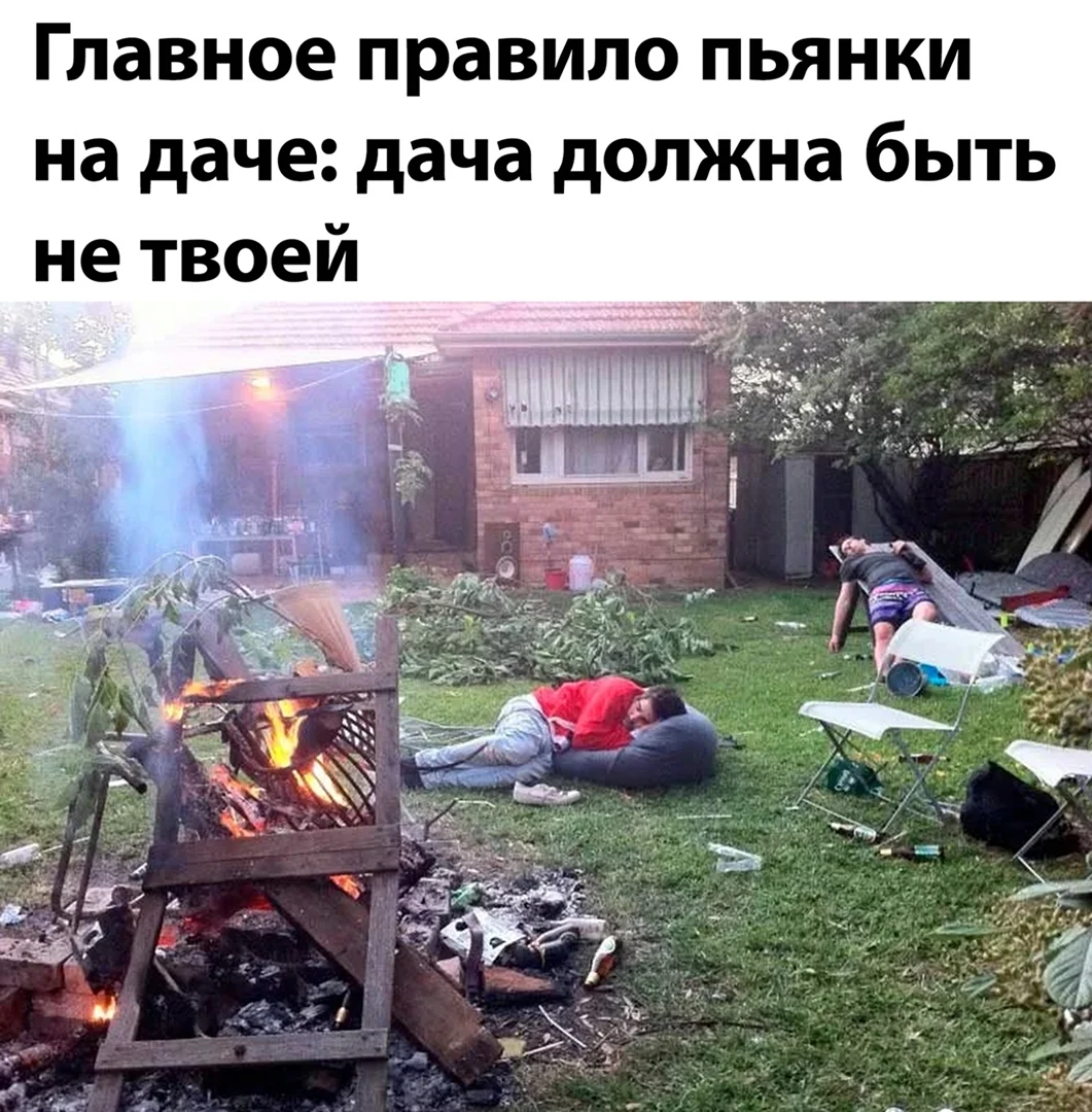 Главное правило пьянки на даче