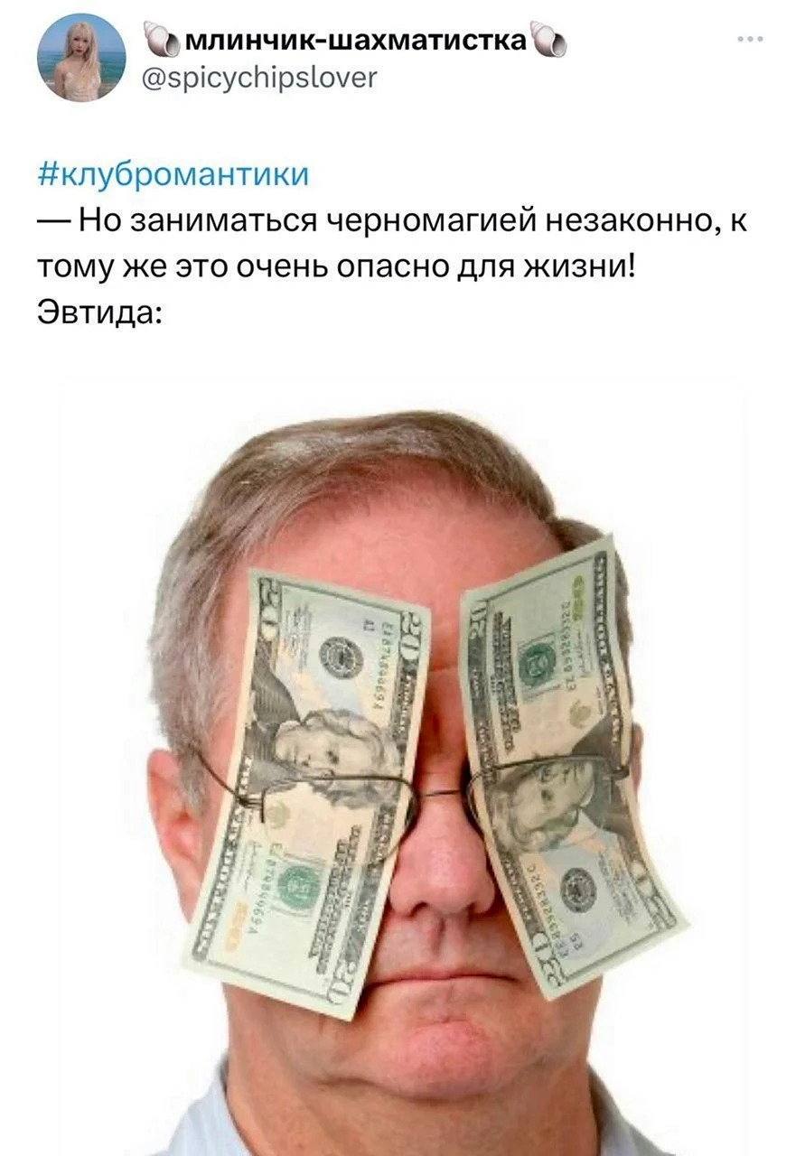 Глаза закрытые деньгами