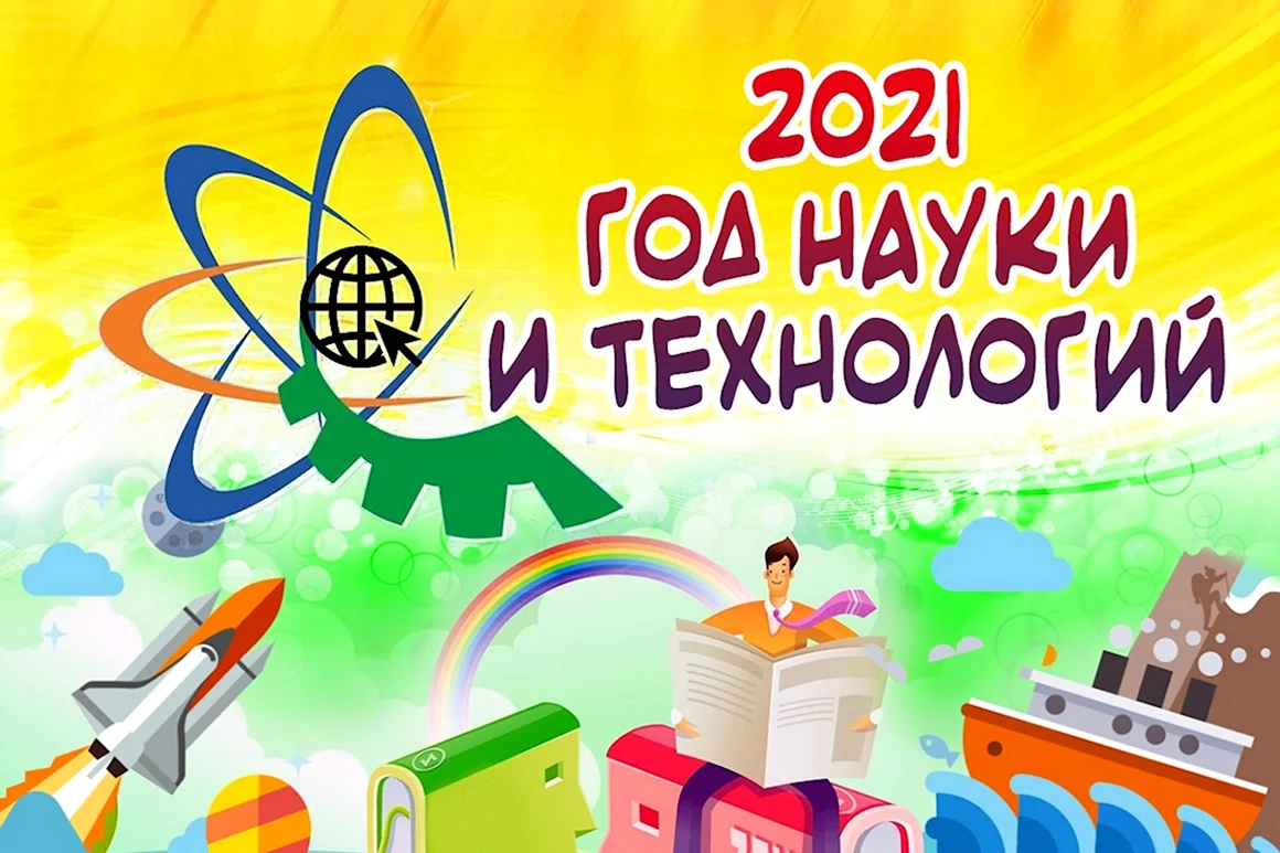 Год науки