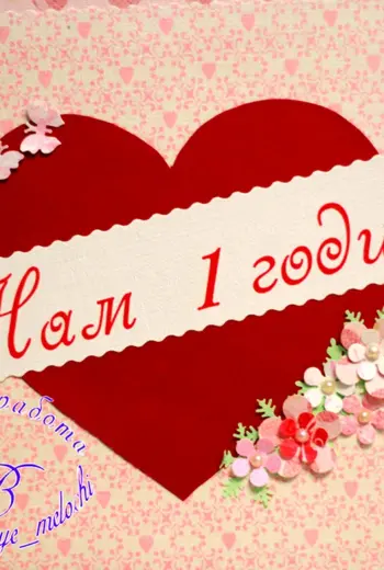Год отношений поздравления