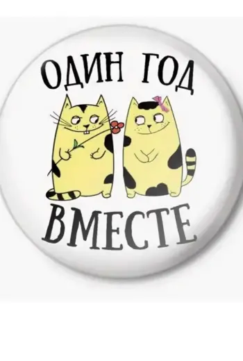 Год отношений поздравления