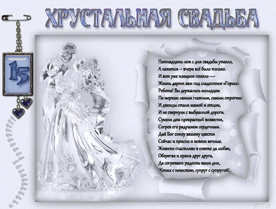 Годовщина свадьбы 15 лет хрустальная свадьба