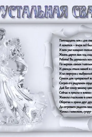 Годовщина свадьбы 15 лет хрустальная свадьба