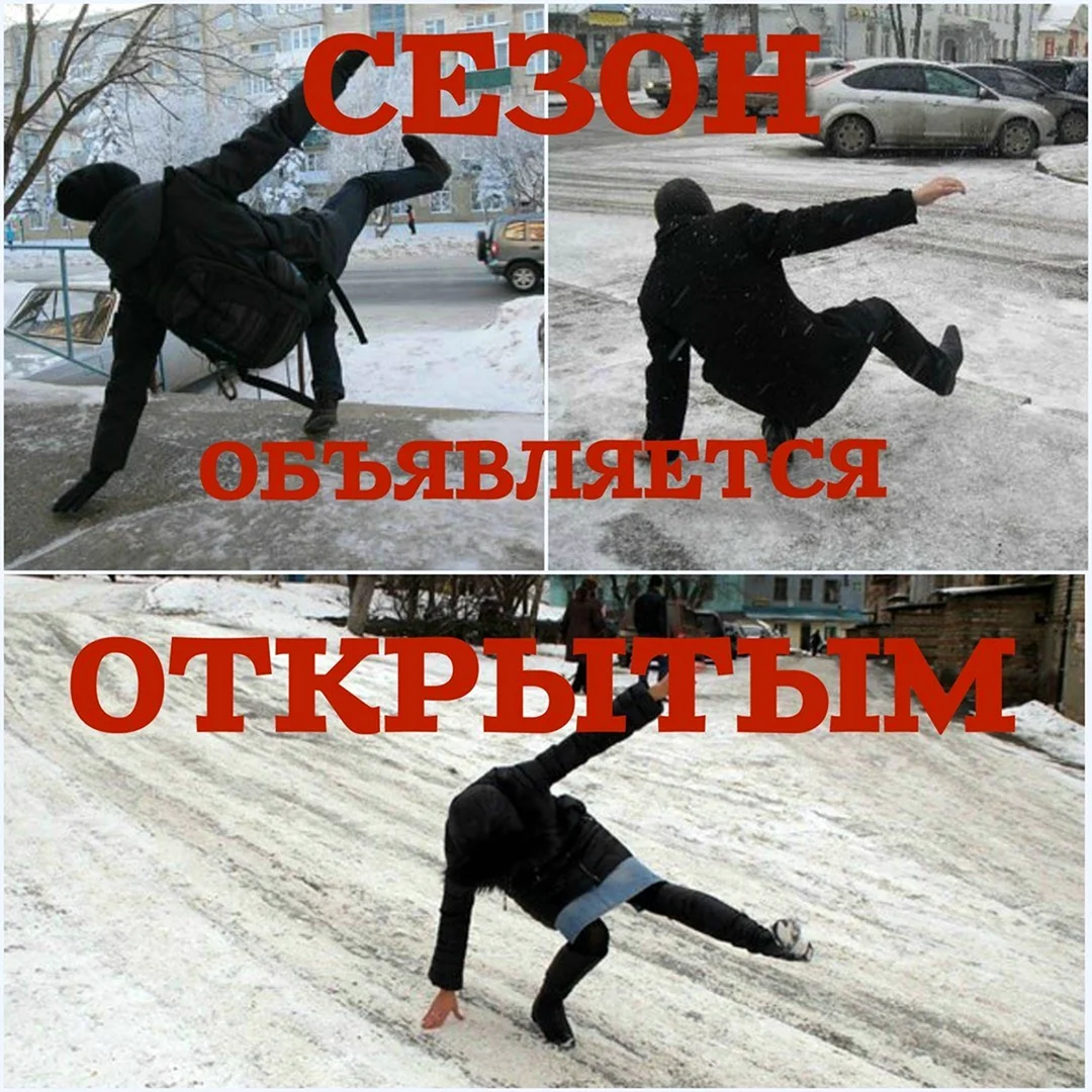 Гололед приколы