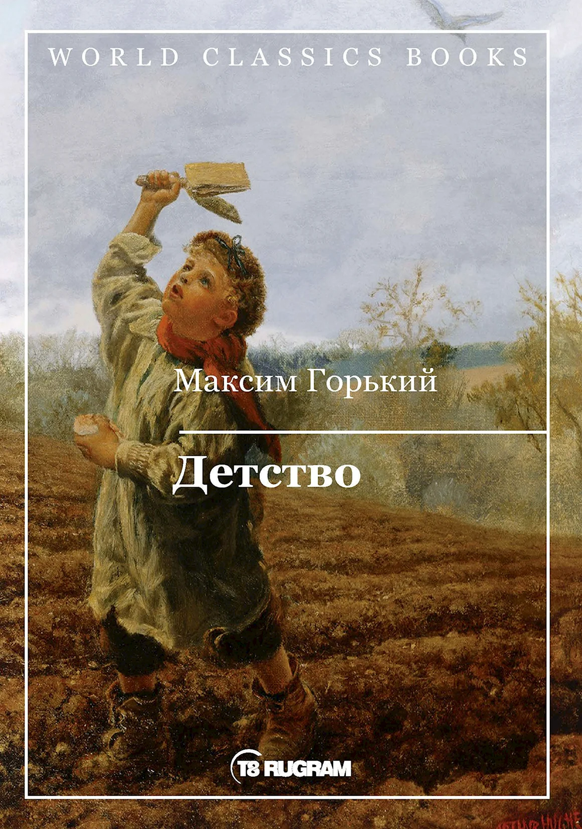 Горемыка Павел Горький