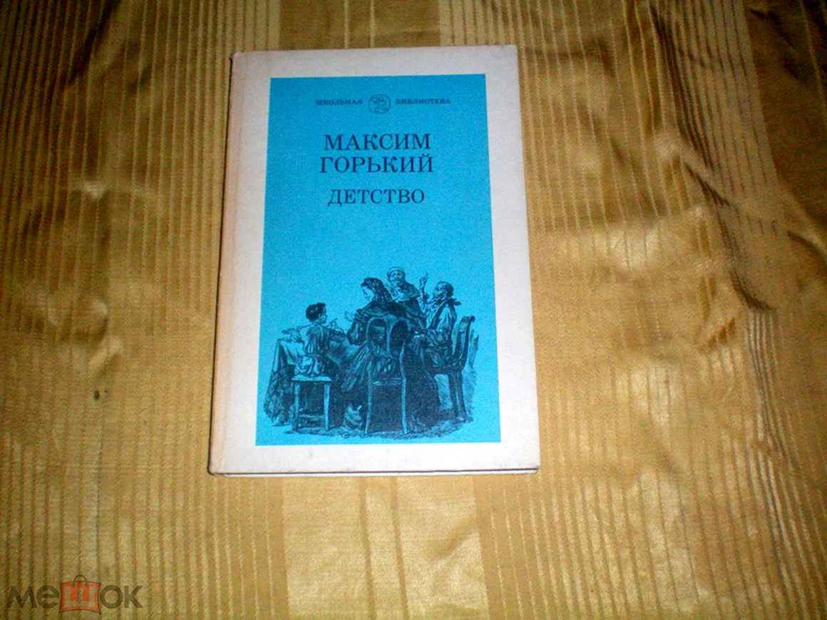 Горький детство книга