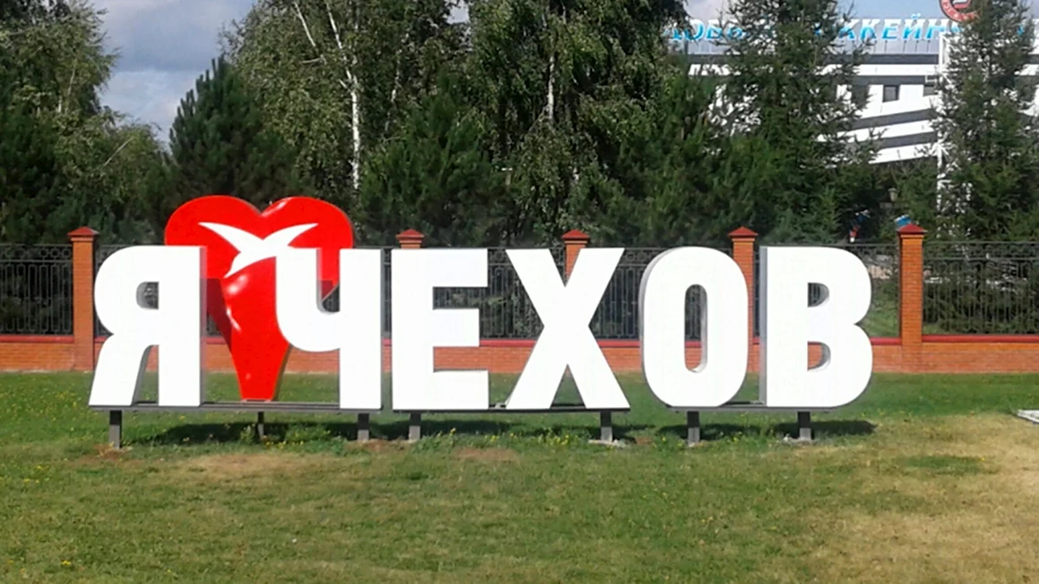Город Чехов Стелла