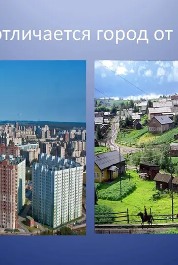 Город и село
