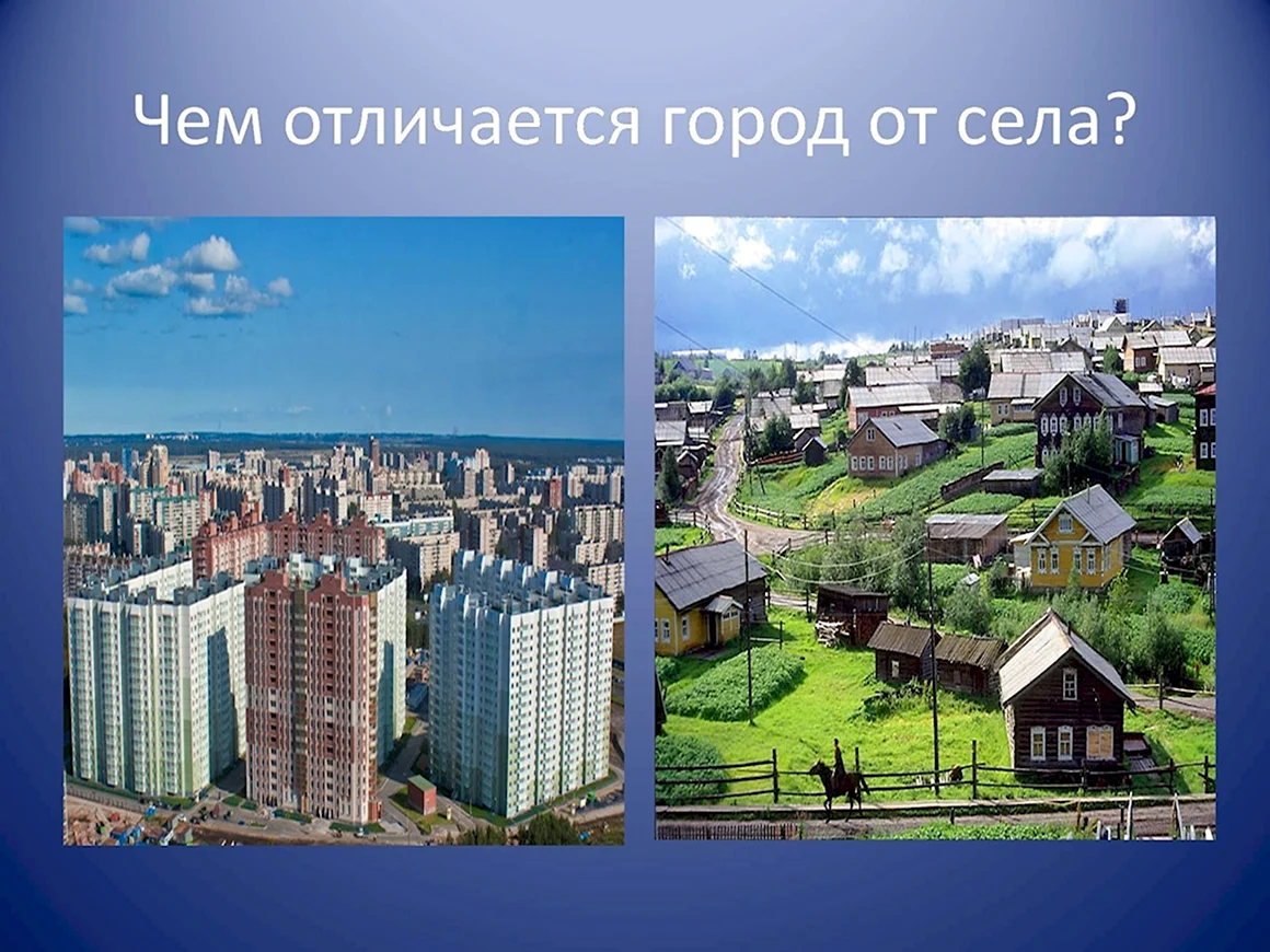 Город и село