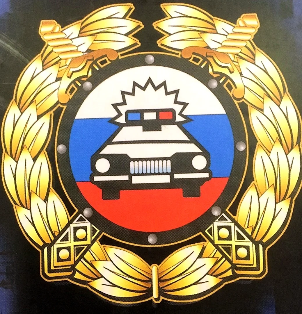 Госавтоинспекция МВД России