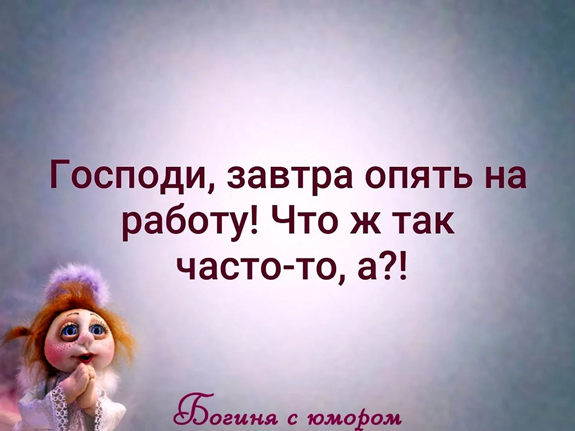 Господи завтра на работу